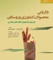 بازاریابی محصولات کشاورزی و روستایی : فرصتها،چالشها و راهکارهای تجاری (مکش پاندی دیپعلی تواری . دکتر