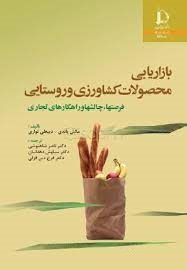 بازاریابی محصولات کشاورزی و روستایی : فرصتها،چالشها و راهکارهای تجاری (مکش پاندی دیپعلی تواری . دکتر