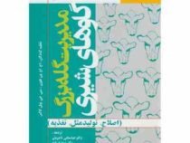 مدیریت گله بزرگ گاوهای شیری : اصلاح ،تولید ،مثل تغذیه (اچ.اچ.ون هورن و سی.جی.ویل کاکس . دکتر عباسعلی