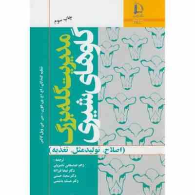 مدیریت گله بزرگ گاوهای شیری : اصلاح ،تولید ،مثل تغذیه (اچ.اچ.ون هورن و سی.جی.ویل کاکس . دکتر عباسعلی