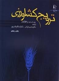 ترویج کشاورزی (ون دن بن و هاوکینز . دکتر محسن تبرائی و دکتر اسد الله زمانی پور)