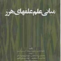 مبانی علم علفهای هرز (هانس کریستیان اندرسن، جنزاریک جنسن، جنزسی استریبیگ، محمدحسن راشد محصل . مهندس