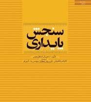 سنجش پایداری (سیمون بل . استفان مورس . ناصر شاهنوشی .سیاوش دهقانیان . یدالله آذرین فر)