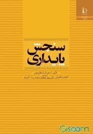 سنجش پایداری (سیمون بل . استفان مورس . ناصر شاهنوشی .سیاوش دهقانیان . یدالله آذرین فر)