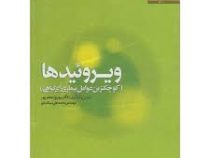 ویروئیدها: کوچکترین عوامل بیماری زای گیاهان (بهروز جعفرپور . محمد علی سبک خیز)