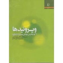 ویروئیدها: کوچکترین عوامل بیماری زای گیاهان (بهروز جعفرپور . محمد علی سبک خیز)