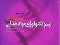مقدمه ای بر بیوتکنولوژی مواد غذایی (پری جانسون گرین . دکتر محمد باقر حبیبی نجفی و مهندس امیر سالاری