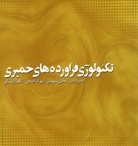 تکنولوژی فرآورده های خمیری (فخری شهیدی . بهزاد ناصحی . آناهیتا راستگو)