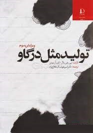 تولید مثل در گاو (پی جی بال ای آر پیترز . امیرهوشنگ فلاح راد)