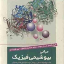 مبانی بیوشیمی فیزیک (کرتیس جانسون، کنسال ای.وان هولد، پی. شینگ هو.محمدرضا حسین دخت ، محمدرضا بزرگمهر
