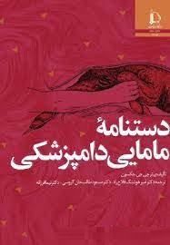 دستنامه مامایی دامپزشکی (پیتر جی جی جکسون . امیرهوشنگ فلاح راد . مسعود طالب خان گروسی . نیما فرزانه)
