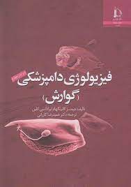 فیزیولوژی دامپزشکی : گوارش (جیمز کاتینگهام، برادلی کلین، حمیدرضا کازرانی)