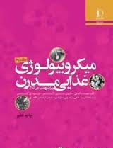 میکروبیولوژی غذایی مدرن جلد 2 (جیمز ام جی، مارتین جی. لانسر . دیوید ای گلدن . علی مرتضوی . حمیدرضا ض