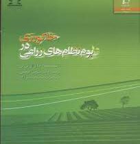 خاکورزی در بوم نظام های زراعی (عادل ال تی تی، علیرضا کوچکی ، زینت برومندرضازاده)