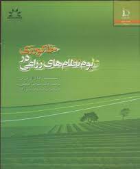 خاکورزی در بوم نظام های زراعی (عادل ال تی تی، علیرضا کوچکی ، زینت برومندرضازاده)