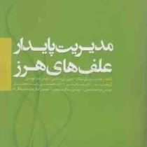 مدیریت پایدار علف های هرز (هارمیندرپال سینگ.دیزی رنی باتیش.راویندر کومار کوهلی.رضا قربانی .محمدحسن ر