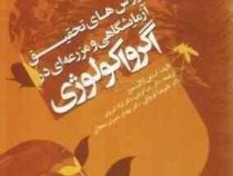روش های تحقیق آزمایشگاهی و مزرعه ای در اگرو اکولوژی (استفن آر کلیسمن، علیرضا کوچکی ، مهدی نصیری محلا