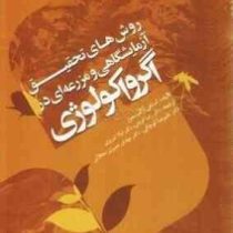 روش های تحقیق آزمایشگاهی و مزرعه ای در اگرو اکولوژی (استفن آر کلیسمن، علیرضا کوچکی ، مهدی نصیری محلا