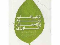 اثر تغییر اقلیم بر بوم نظامهای کشاورزی (پاول سی. دی نیوتن، آر. آندریو کارن، گرنت آر. ادواردز، پاسکال