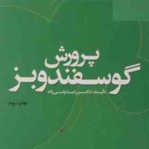 پرورش گوسفند و بز (رضا ولی زاده)