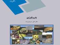 پترولوژی (علی درویش زاده)