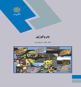 پترولوژی (علی درویش زاده)