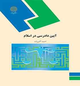 آیین دادرسی در اسلام (احمد اکبر زاده)