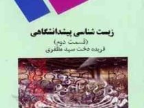 زیست شناسی پیش دانشگاهی جلد دوم (فریده دخت سید مظفری)