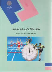 سنجش و اندازه گیری در تربیت بدنی (مهرعلی همتی نژاد . فرهاد رحمانی نیا)