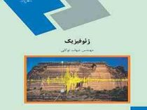 ژئوفیزیک (شهاب توکلی)