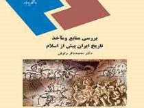 بررسی منابع و ماخذ تاریخ ایران پیش از اسلام (محمد باقر وثوقی)
