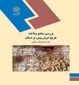 بررسی منابع و ماخذ تاریخ ایران پیش از اسلام (محمد باقر وثوقی)