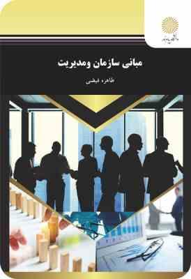مبانی سازمان و مدیریت (طاهره فیضی)