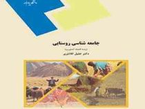 جامعه شناسی روستایی (خلیل کلانتری)