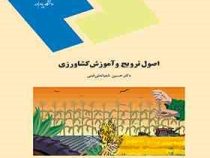 اصول ترویج و آموزش کشاورزی (دکتر حسین شعبانعلی فمی)