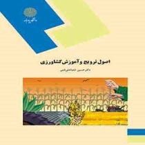 اصول ترویج و آموزش کشاورزی (دکتر حسین شعبانعلی فمی)