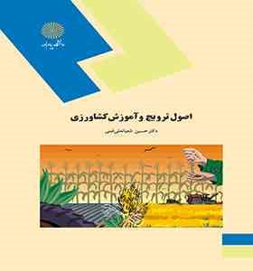 اصول ترویج و آموزش کشاورزی (دکتر حسین شعبانعلی فمی)