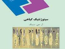 سیتوژنتیک گیاهی (آر.جی.سینگ غلامرضا بخشی خانیکی)