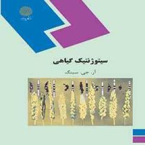 سیتوژنتیک گیاهی (آر.جی.سینگ غلامرضا بخشی خانیکی)