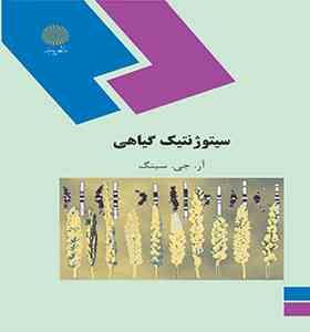 سیتوژنتیک گیاهی (آر.جی.سینگ غلامرضا بخشی خانیکی)