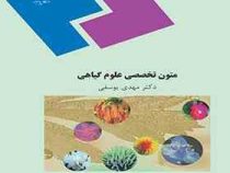 متون تخصصی علوم گیاهی (مهدی یوسفی)