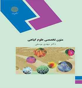 متون تخصصی علوم گیاهی (مهدی یوسفی)