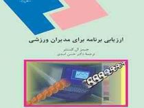 ارزیابی برنامه برای مدیران ورزشی(جیمز ال. کستنر . حسن اسدی)