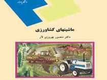 ماشینهای کشاورزی (منصور بهروزی لار)
