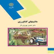 ماشینهای کشاورزی (منصور بهروزی لار)