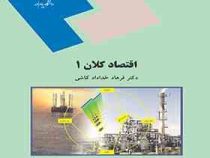 اقتصاد کلان 1 (فرهاد خداداد کاشی)