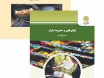 بازاریابی و مدیریت بازار (حسن الوداری)