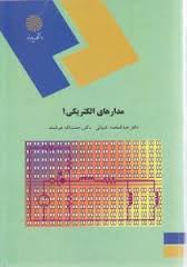 مدارهای الکتریکی 1 (عبدالمحمد شیبانی.رحمت الله هوشمند)