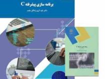 برنامه سازی پیشرفته c (داود کریم زادگان مقدم)