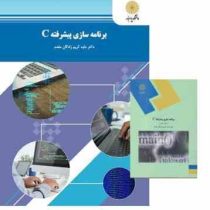 برنامه سازی پیشرفته c (داود کریم زادگان مقدم)